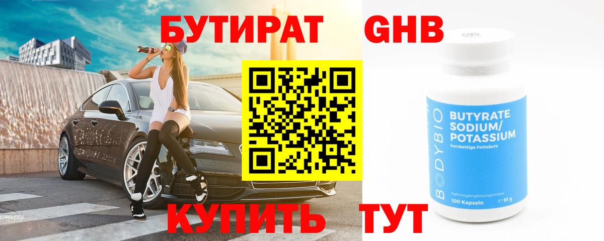 Бутират бутандиол Бузулук